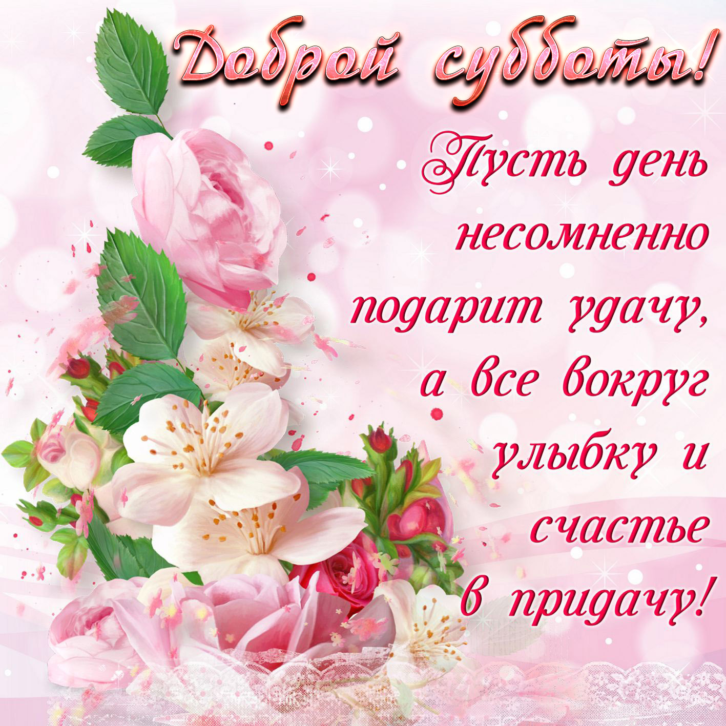 krasivaya-kartinka-otlichnoy-subboty-i-vyhodnyh-luchshim-druzyyam-i-kollegam-863316.jpg